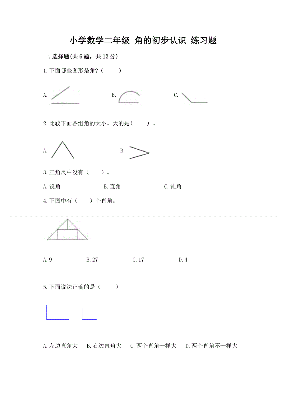 小学数学二年级 角的初步认识 练习题附答案（综合题）.docx_第1页