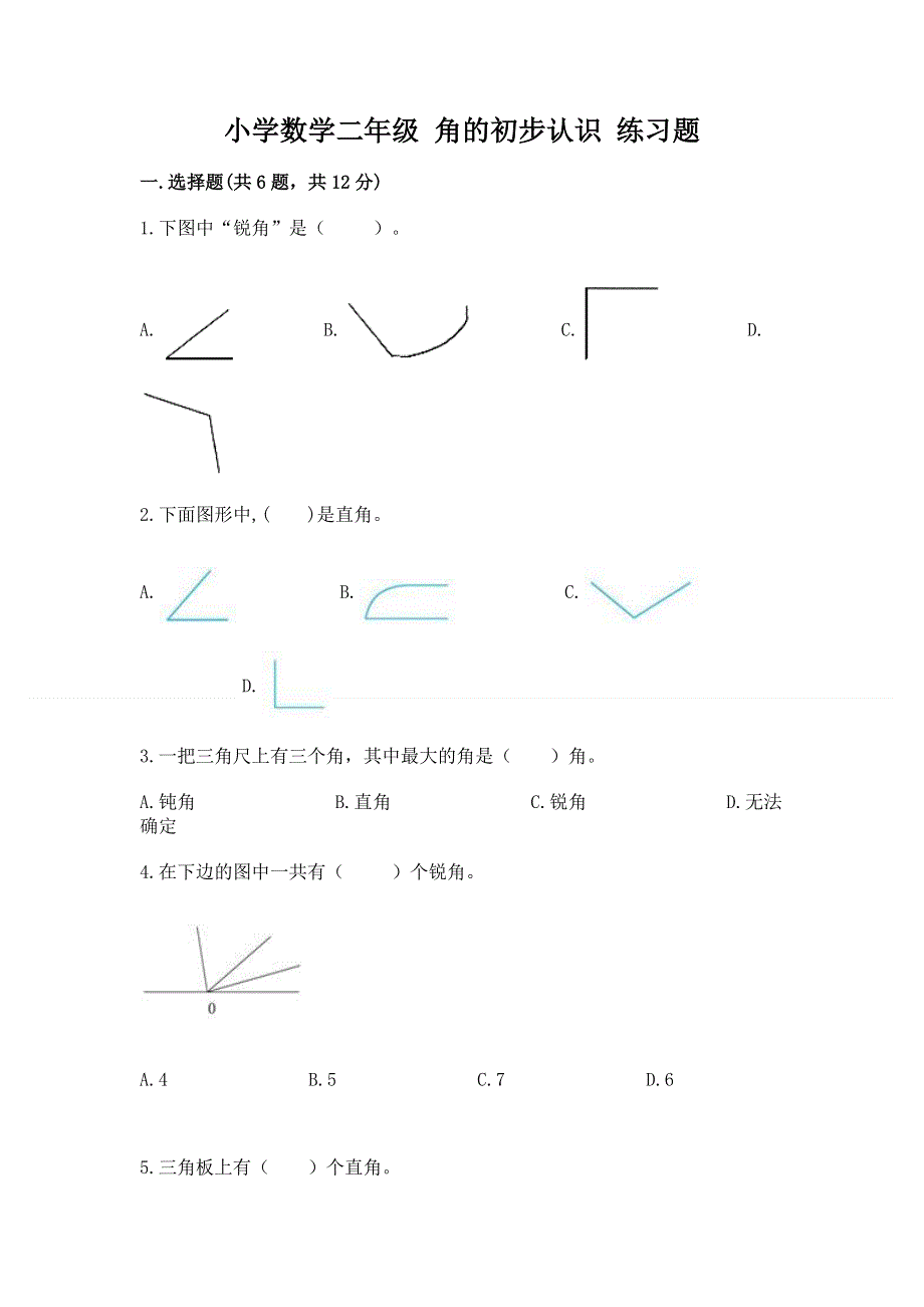 小学数学二年级 角的初步认识 练习题附答案（精练）.docx_第1页