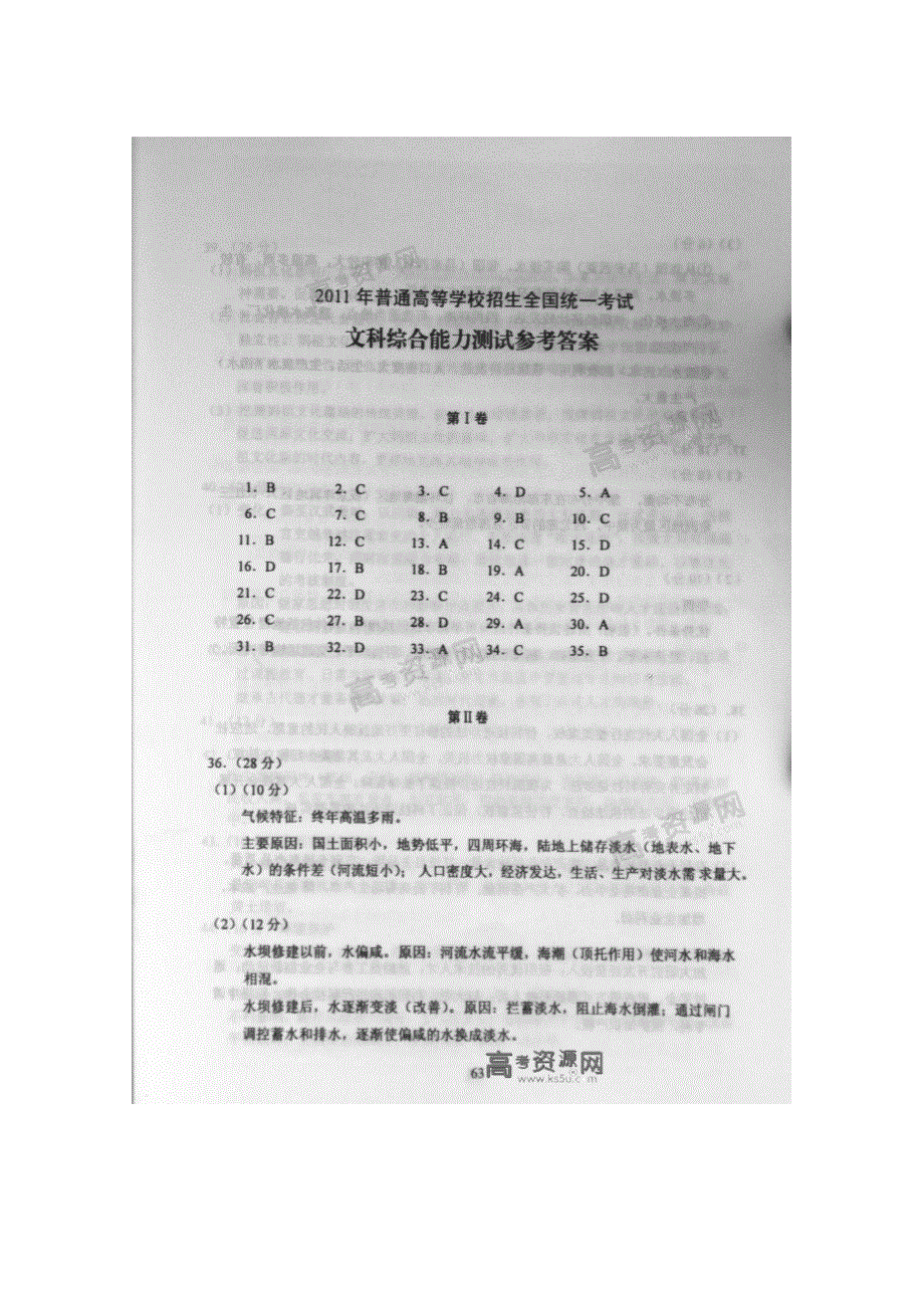 2011年高考试题——文综（新课标卷）答案.doc_第1页