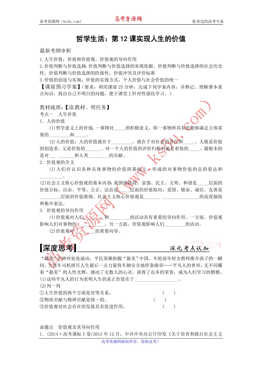 《名校推荐》河北定州中学2016届高三一轮复习生活与哲学学案：第12课 实现人生的价值 .doc_第1页