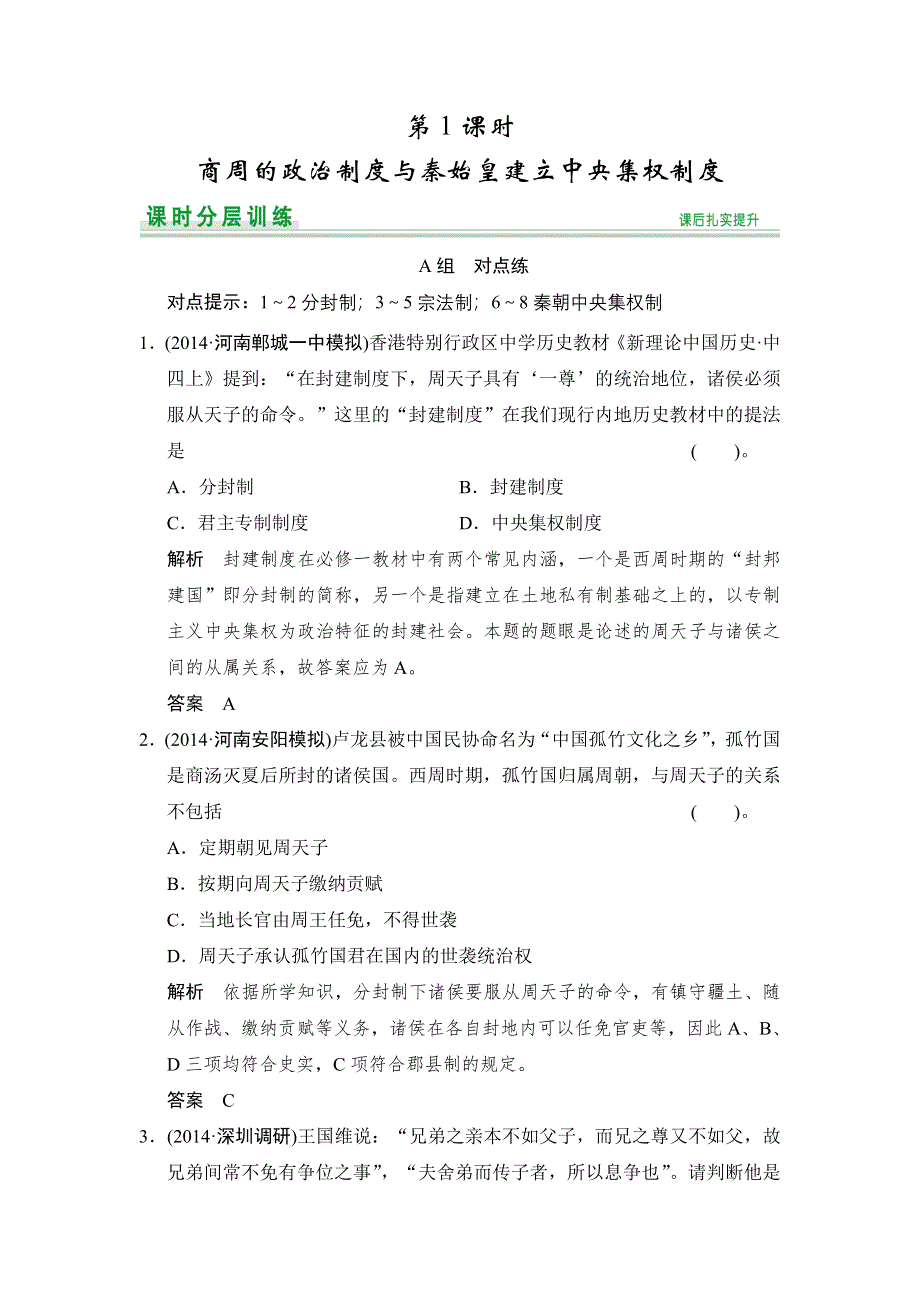 《创新设计》2015届高考历史（北师大版通用）大一轮复习配套题库：第1课时 WORD版含答案.doc_第1页