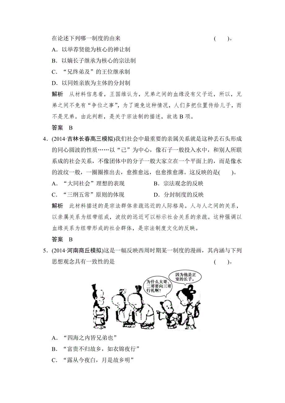 《创新设计》2015届高考历史（北师大版通用）大一轮复习配套题库：第1课时 WORD版含答案.doc_第2页