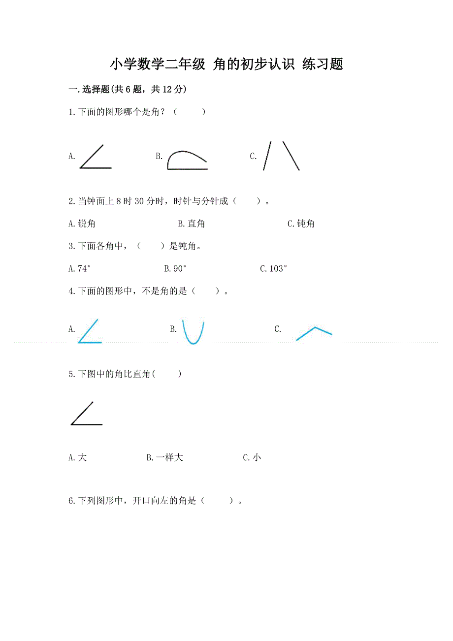 小学数学二年级 角的初步认识 练习题附答案（基础题）.docx_第1页