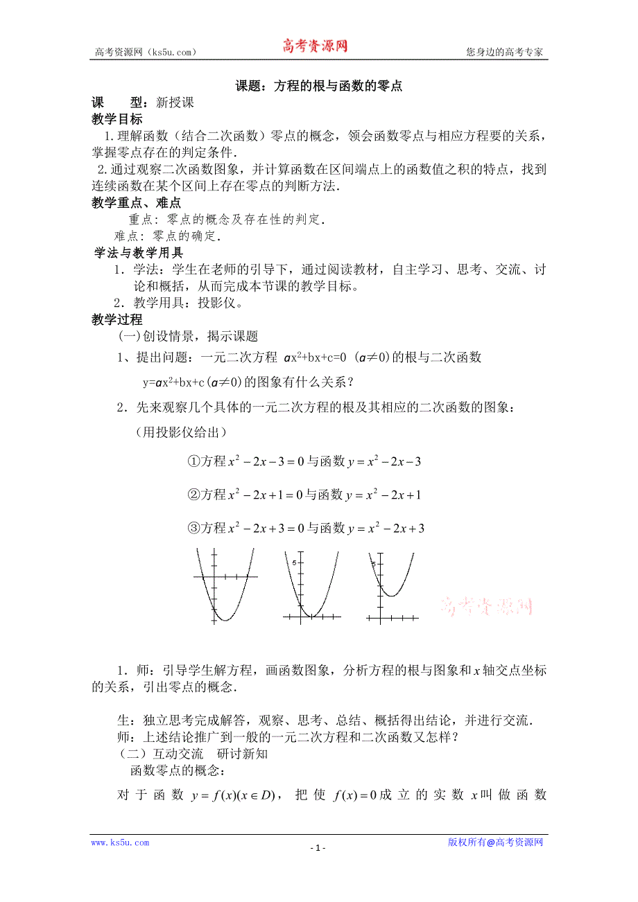 四川省宣汉县第二中学高中数学教案：第3章《方程的根与函数的零点》（新人教A版必修1）.doc_第1页