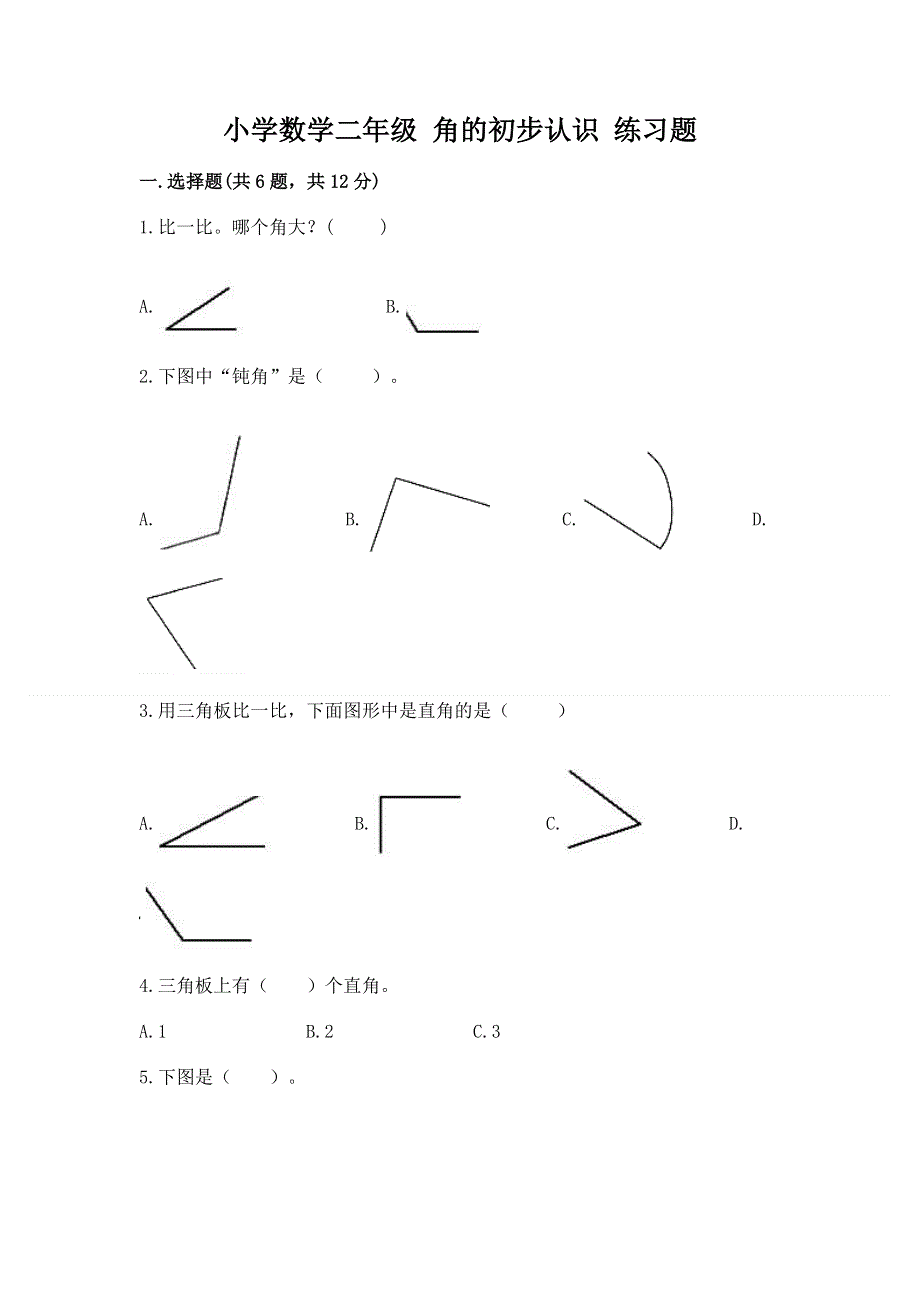 小学数学二年级 角的初步认识 练习题附答案（能力提升）.docx_第1页