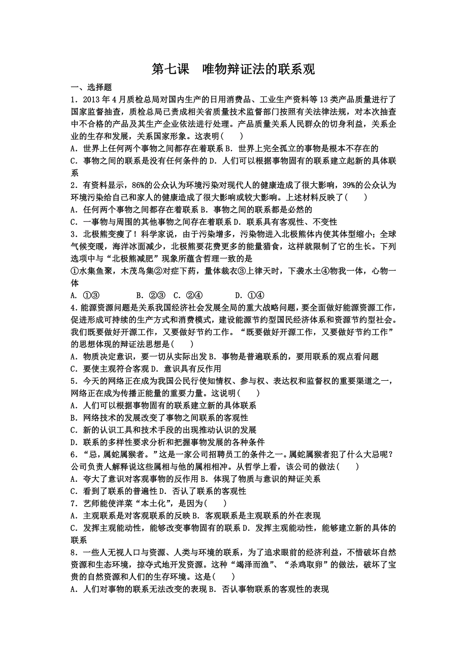 《名校推荐》河北定州中学2016届高三一轮复习生活与哲学定时练：第7课 唯物辩证法的联系观 WORD版含答案.doc_第1页