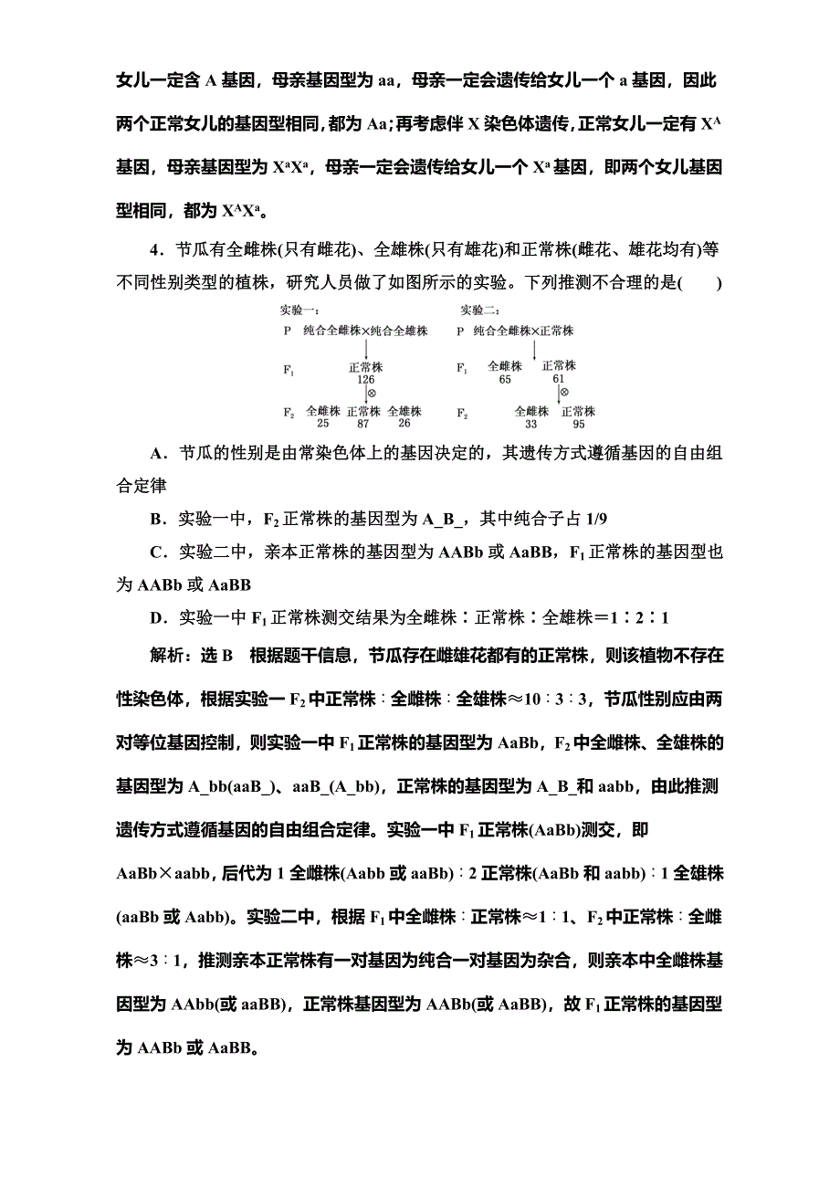 《三维设计》2017届高三生物二轮复习（通用版）第二部分训练：举措二 选择押题6－2——“遗传规律、伴性遗传”从不少 含解析.doc_第2页