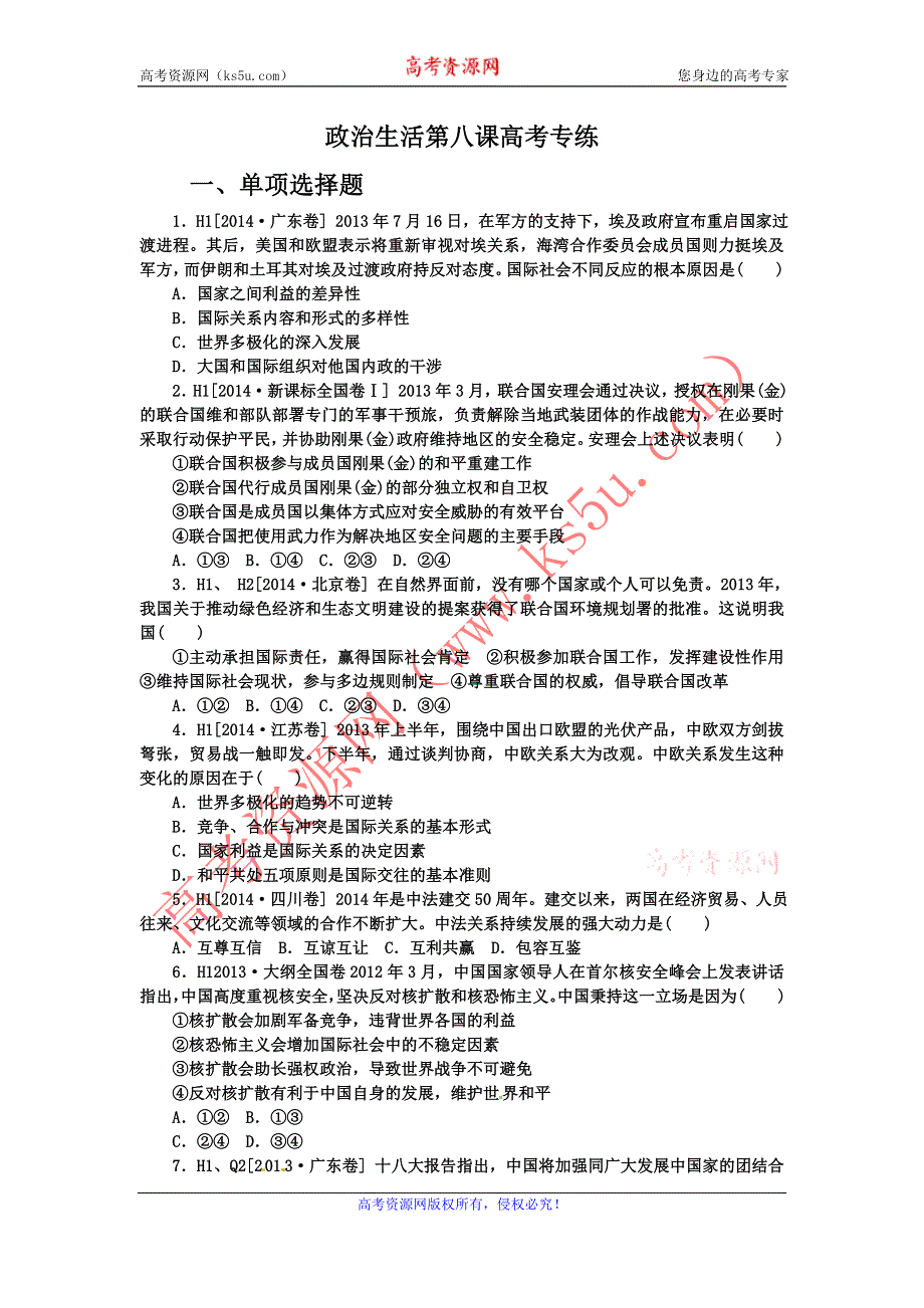 《名校推荐》河北定州中学2016届高三一轮复习政治生活高考专练：第八课 走进国际社会 WORD版含答案.doc_第1页