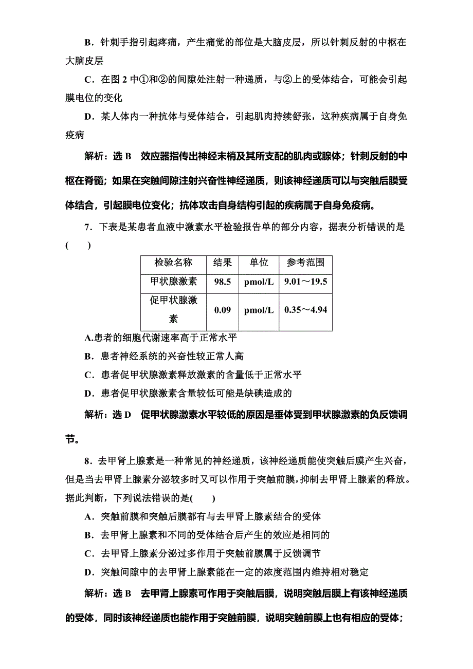 《三维设计》2017届高三生物二轮复习（通用版）课时跟踪检测：“动物和人体的生命调节系统” WORD版含解析.doc_第3页