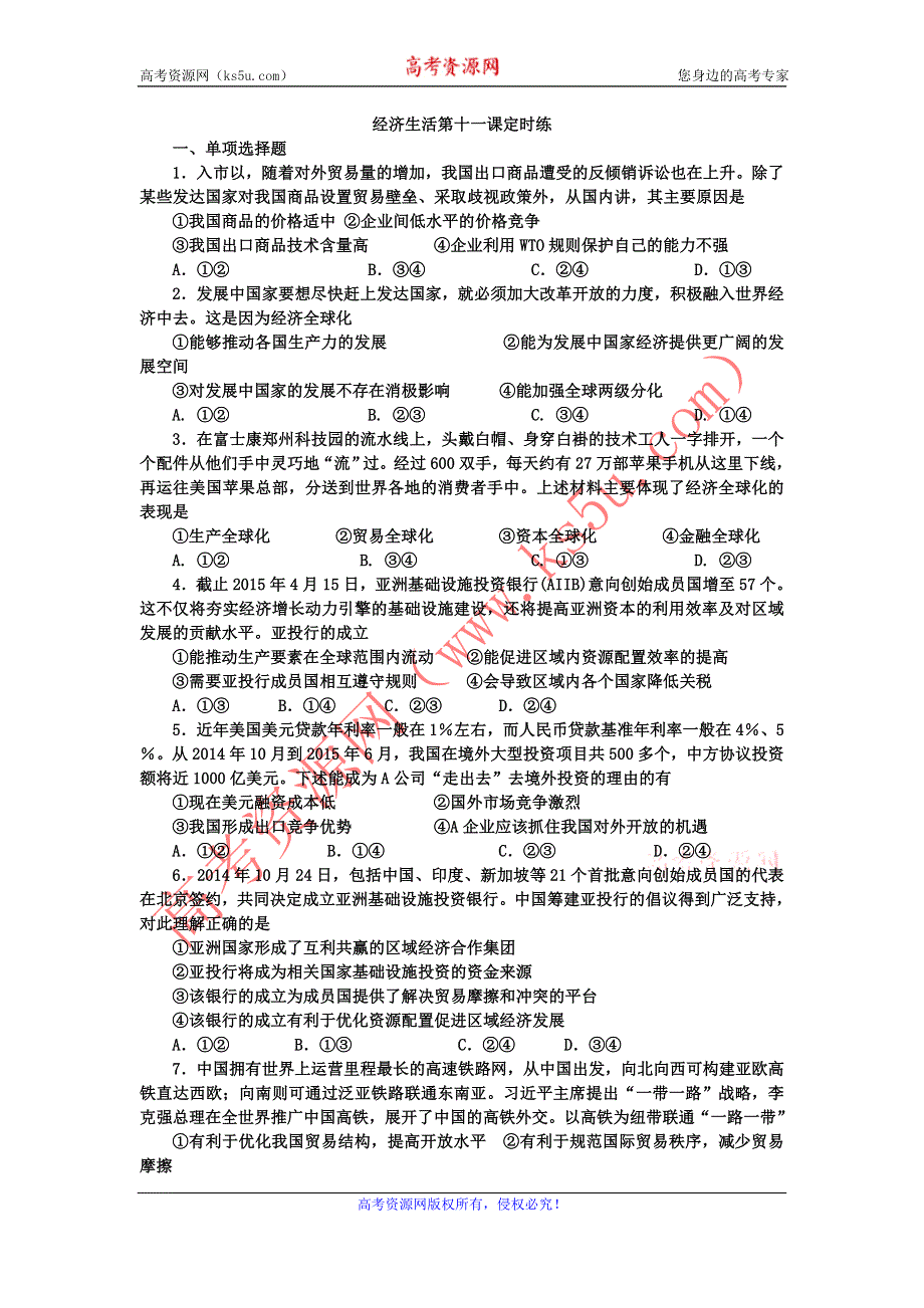 《名校推荐》河北定州中学2016届高三一轮复习经济生活定时练：第十一课 经济全球化和对外开放 WORD版含答案.doc_第1页