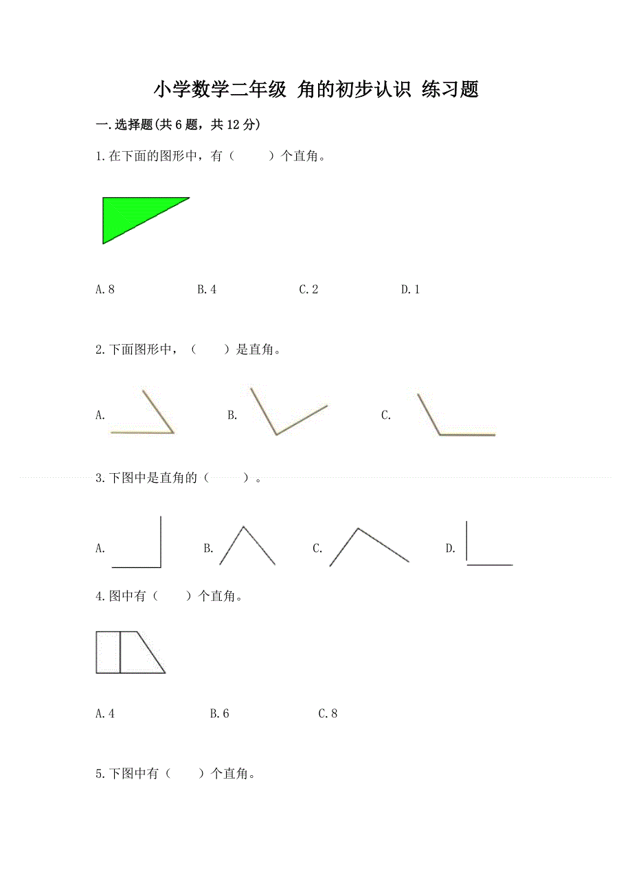 小学数学二年级 角的初步认识 练习题附答案（巩固）.docx_第1页