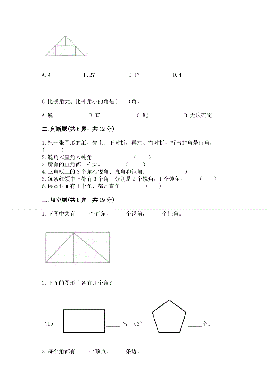 小学数学二年级 角的初步认识 练习题附答案（巩固）.docx_第2页