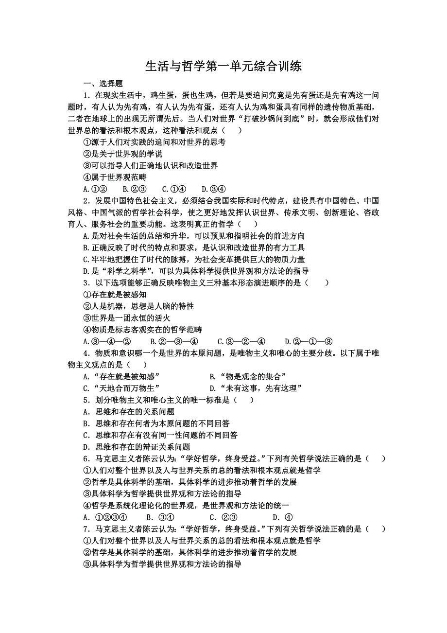 《名校推荐》河北定州中学2016届高三一轮复习生活与哲学综合训练：第一单元 生活智慧与时代精神 WORD版含答案.doc_第1页