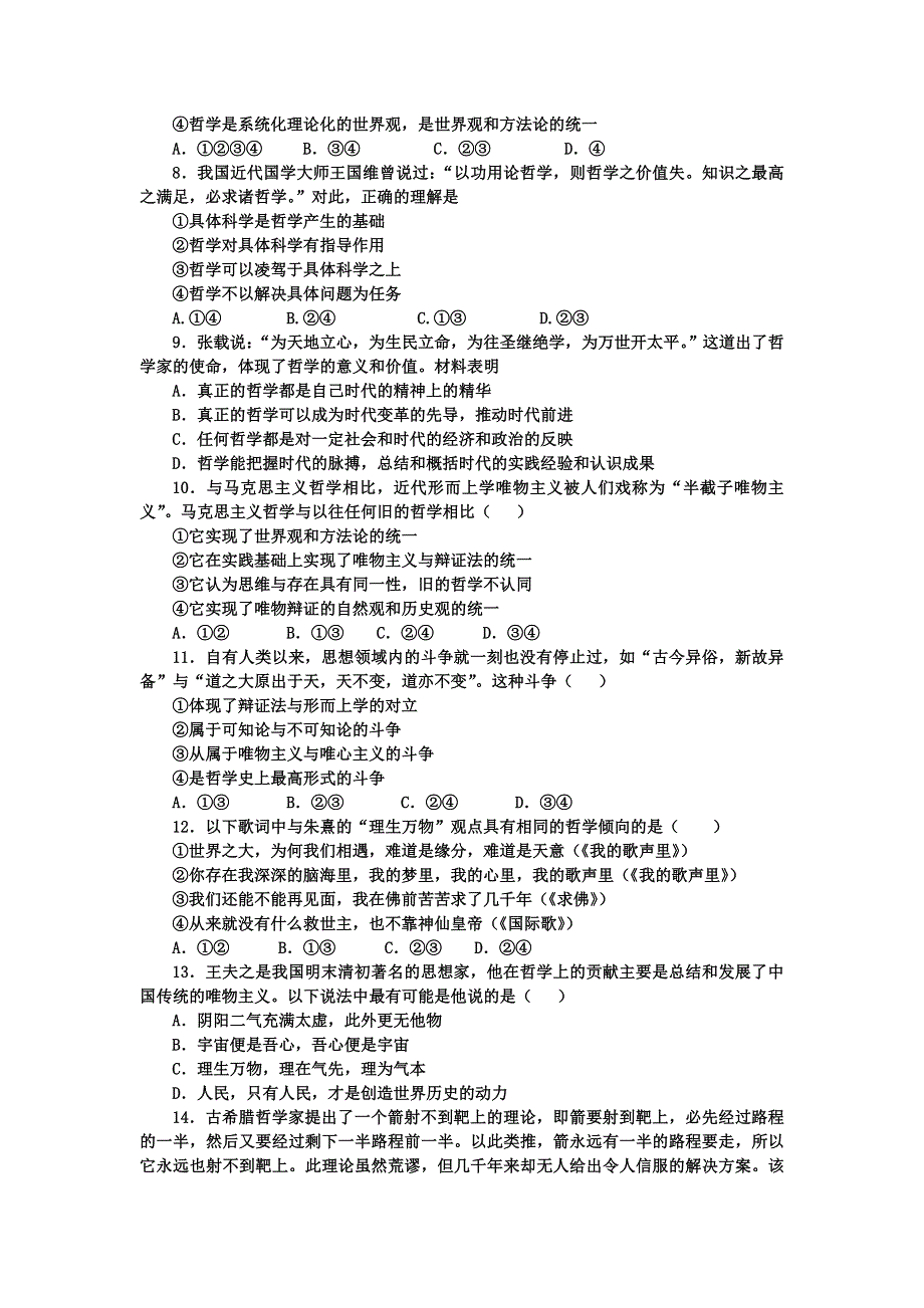 《名校推荐》河北定州中学2016届高三一轮复习生活与哲学综合训练：第一单元 生活智慧与时代精神 WORD版含答案.doc_第2页