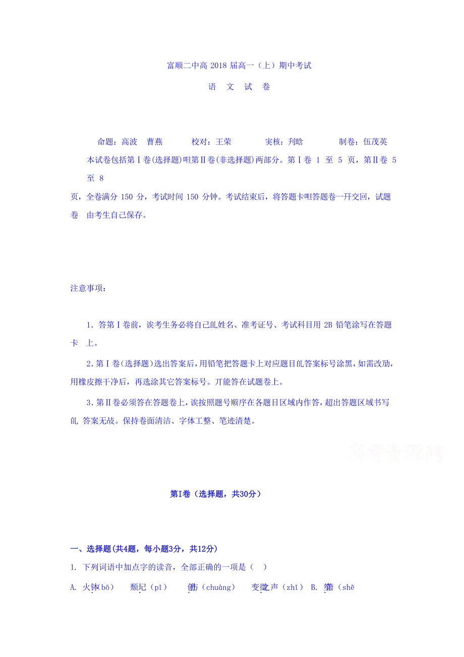 四川省富顺二中2015-2016学年高一上学期期中考试语文试题 WORD版含答案.doc_第1页