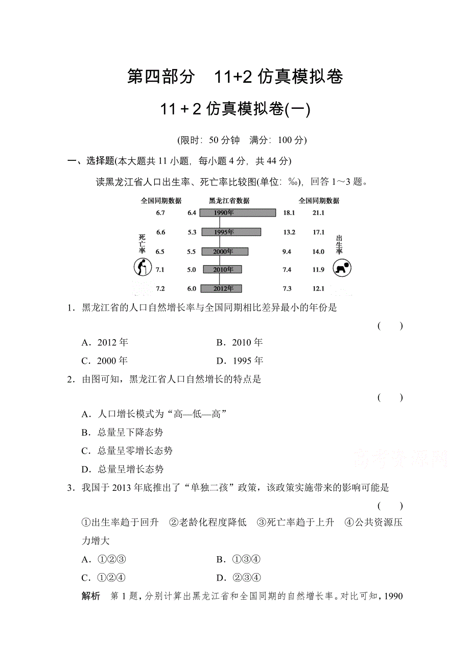 《创新设计》2015届高考地理二轮复习 仿真模拟卷1.doc_第1页