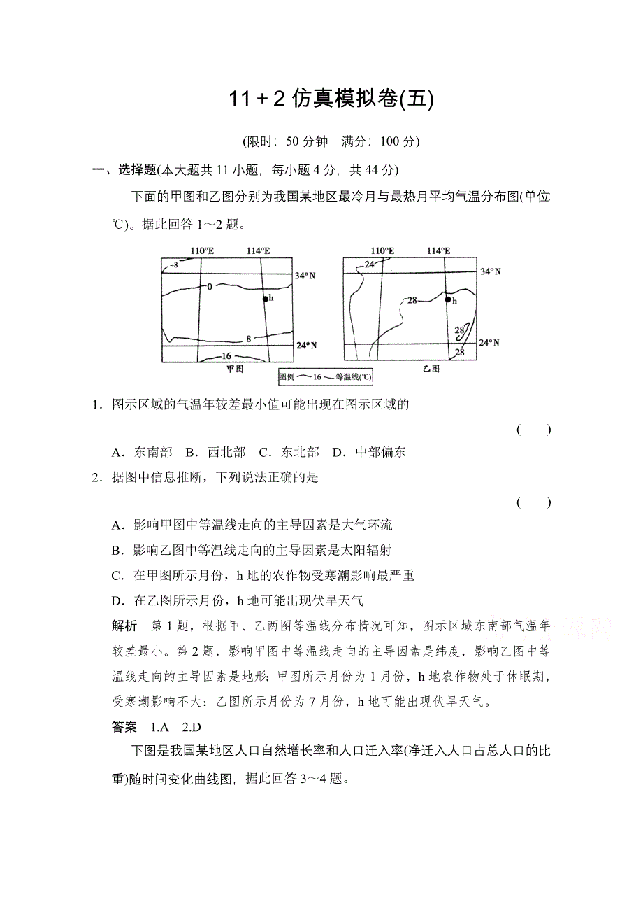 《创新设计》2015届高考地理二轮复习练习：仿真模拟卷5.doc_第1页