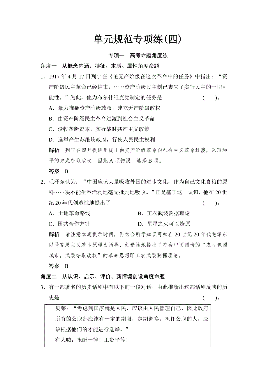 《创新设计》2015届高考历史（岳麓版）总复习配套题库：第四单元　马克思主义的产生、发展与中国新民主主义革命单元规范专项练 WORD版含解析.doc_第1页