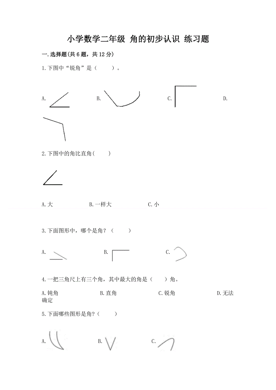 小学数学二年级 角的初步认识 练习题附答案（夺分金卷）.docx_第1页