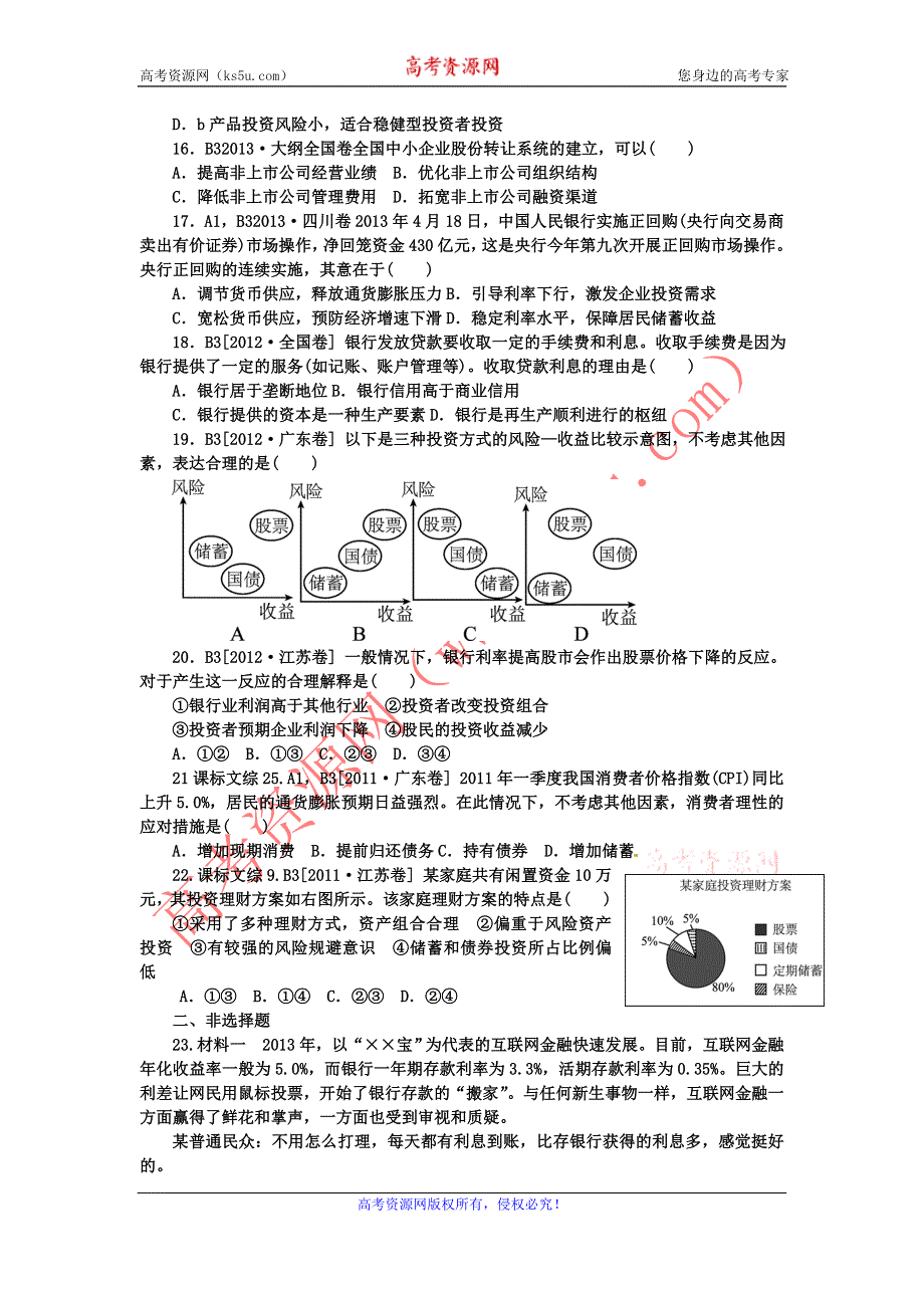 《名校推荐》河北定州中学2016届高三一轮复习经济生活高考试题专练：第六课 投资理财的选择 WORD版含答案.doc_第3页