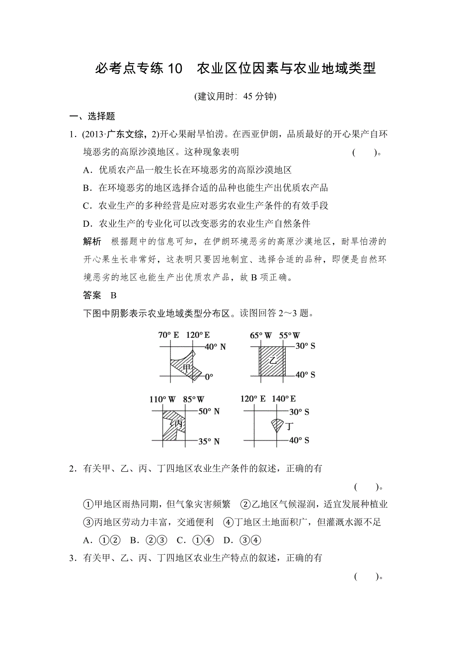 《创新设计》2015届高考地理（湘教版）一轮总复习配套题库：必考点专练10　农业区位因素与农业地域类型.doc_第1页