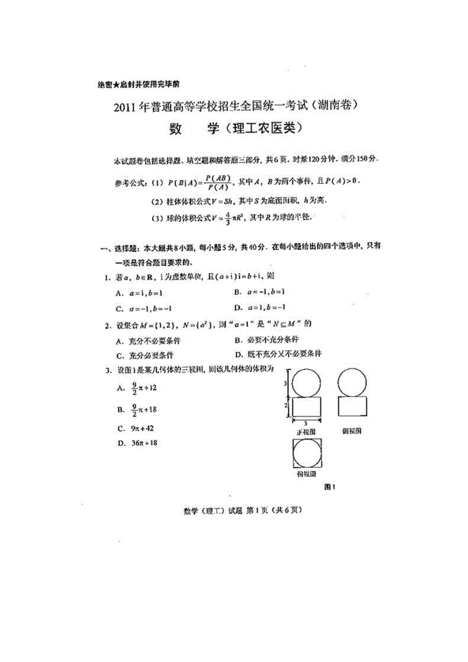 2011年高考试题——数学理（湖南卷）速递版.doc_第1页