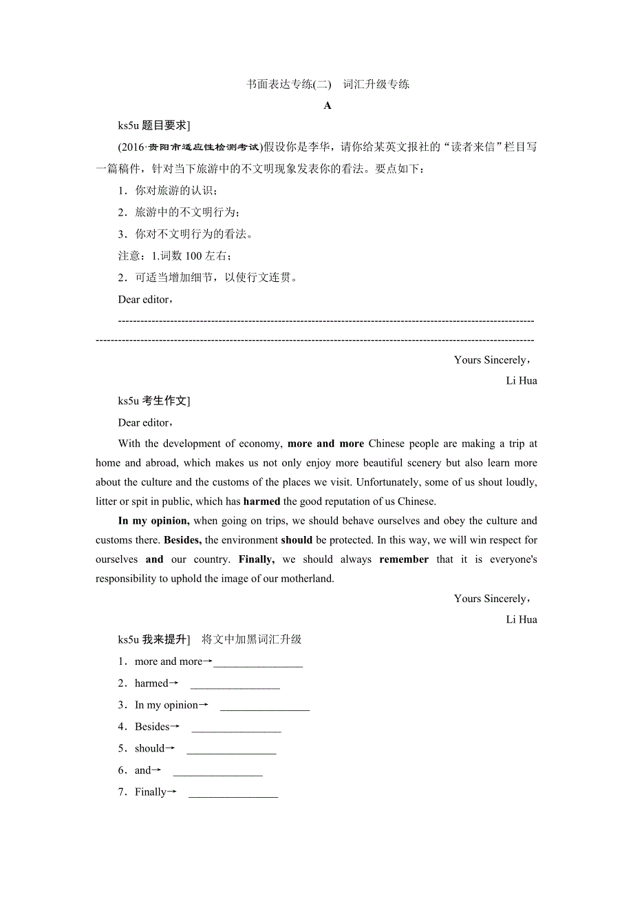 《三维设计》2017届高三英语二轮复习（通用版）练习：第三板块题型六 书面表达专练（二）词汇升级专练 WORD版含答案.doc_第1页