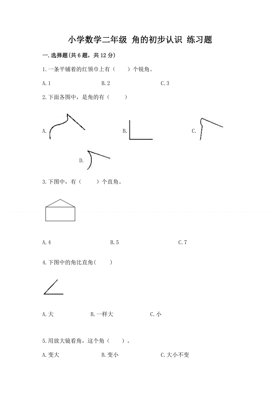 小学数学二年级 角的初步认识 练习题附完整答案【典优】.docx_第1页