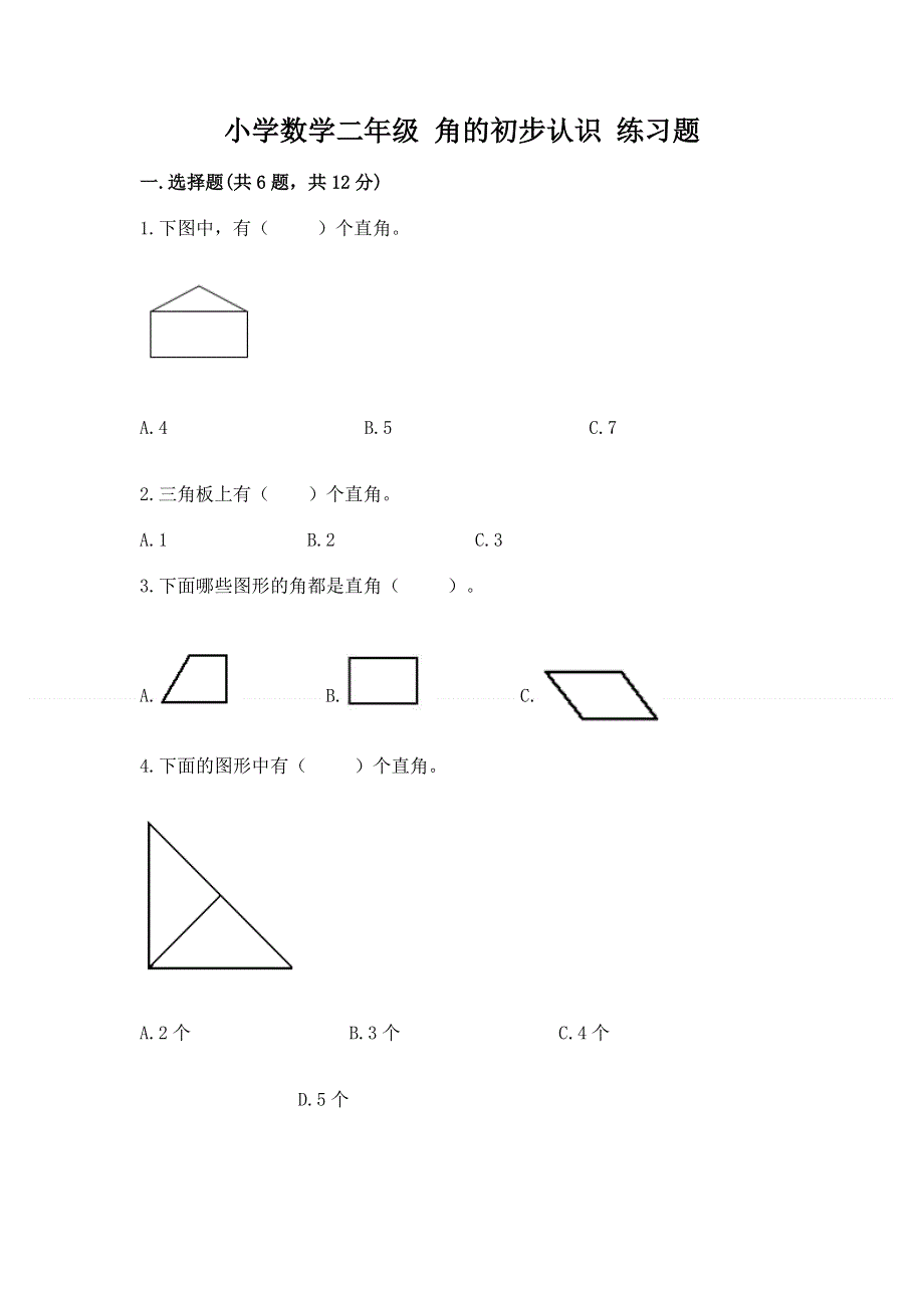 小学数学二年级 角的初步认识 练习题附答案（模拟题）.docx_第1页