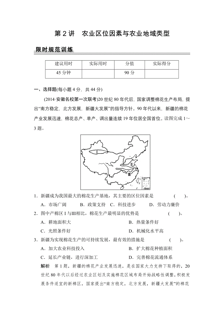 《创新设计》2015届高考地理（湘教版）一轮总复习配套题库：第七章 第2讲　农业区位因素与农业地域类型.doc_第1页