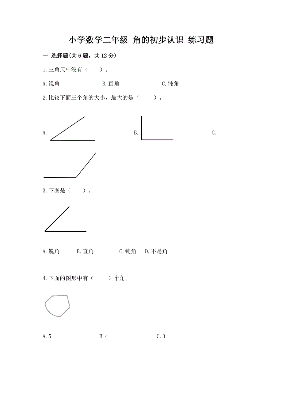 小学数学二年级 角的初步认识 练习题附答案ab卷.docx_第1页