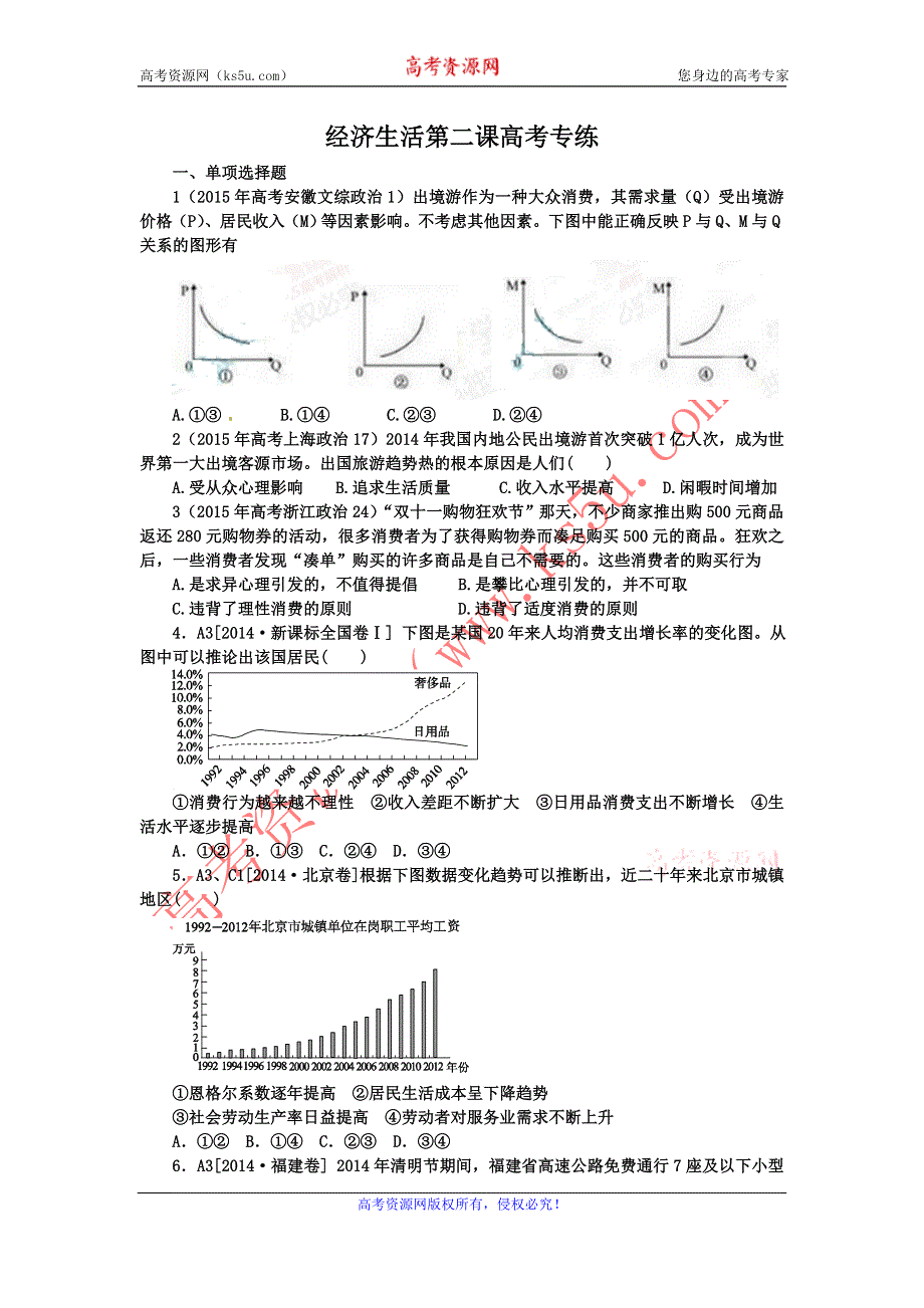 《名校推荐》河北定州中学2016届高三一轮复习经济生活高考试题专练：第三课 多彩的消费 WORD版含答案.doc_第1页