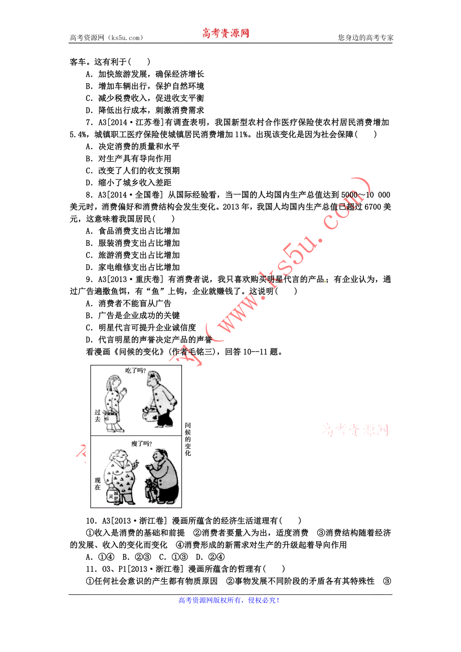 《名校推荐》河北定州中学2016届高三一轮复习经济生活高考试题专练：第三课 多彩的消费 WORD版含答案.doc_第2页