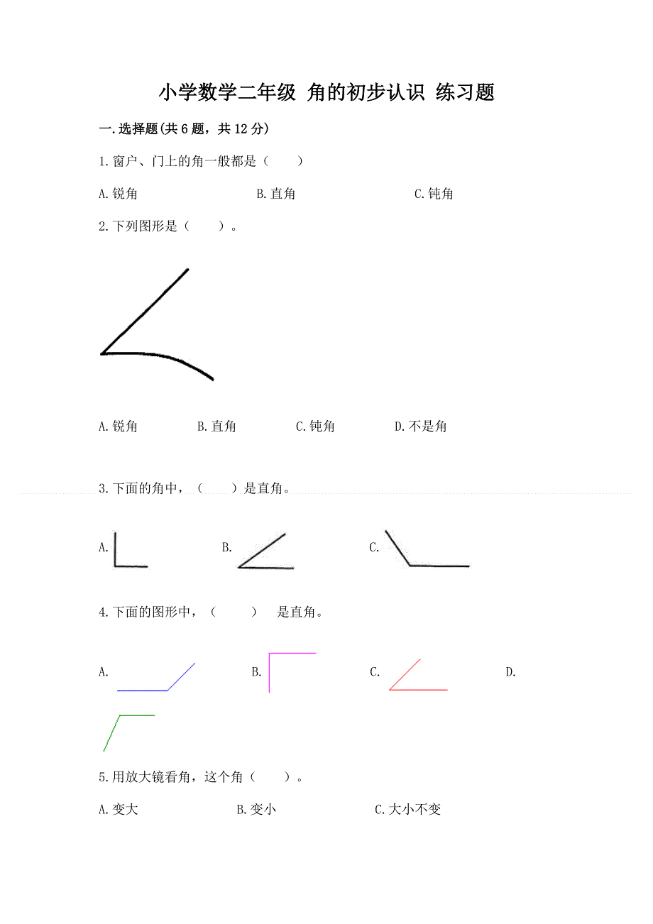 小学数学二年级 角的初步认识 练习题附答案（培优）.docx_第1页