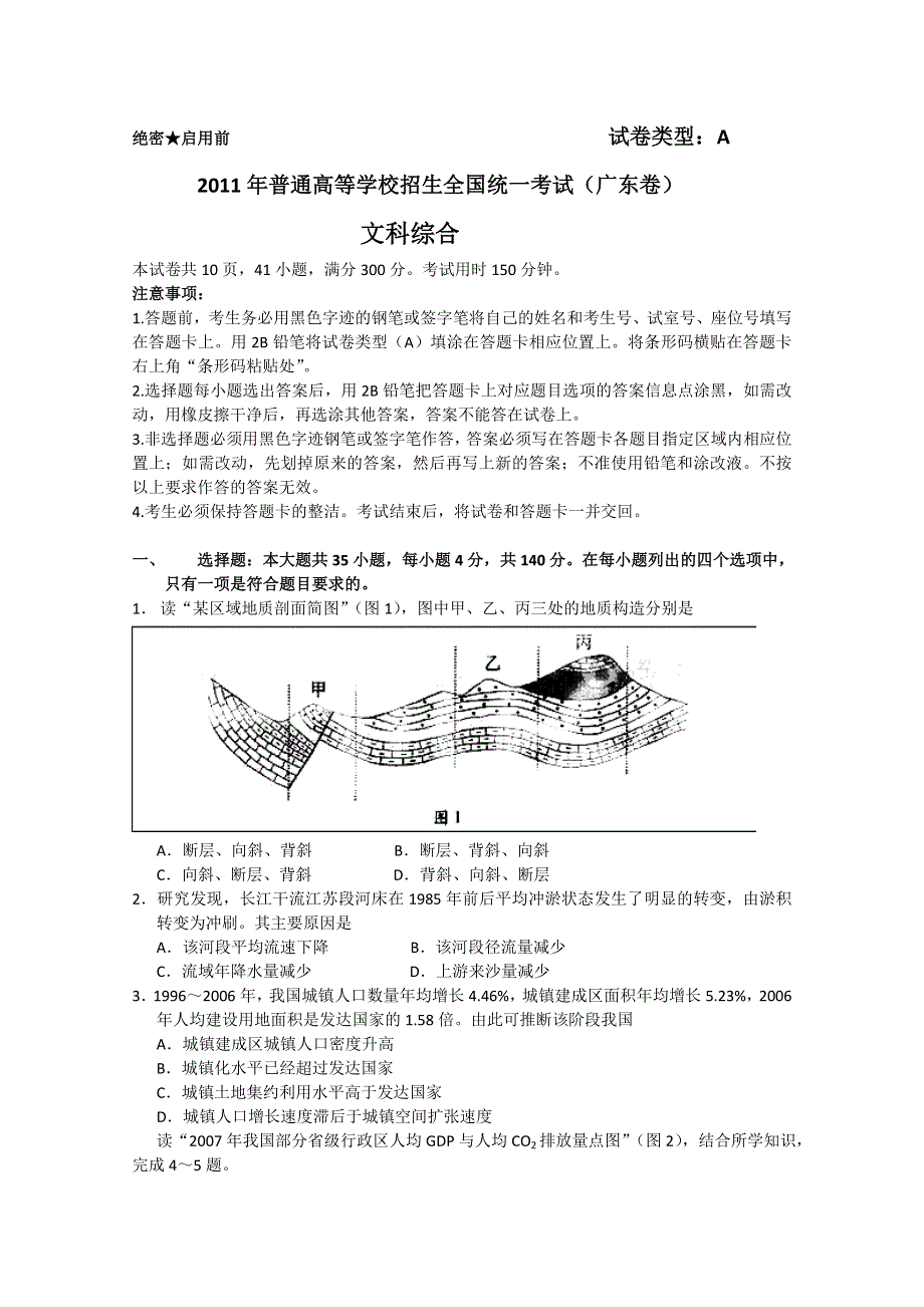 2011年高考试题——文综（广东卷）精校版.doc_第1页