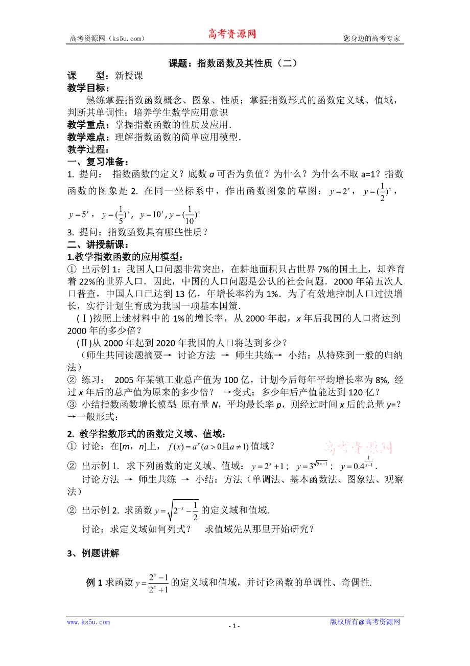 四川省宣汉县第二中学高中数学教案：第2章《指数函数及其性质》（二） （新人教A版必修1）.doc_第1页