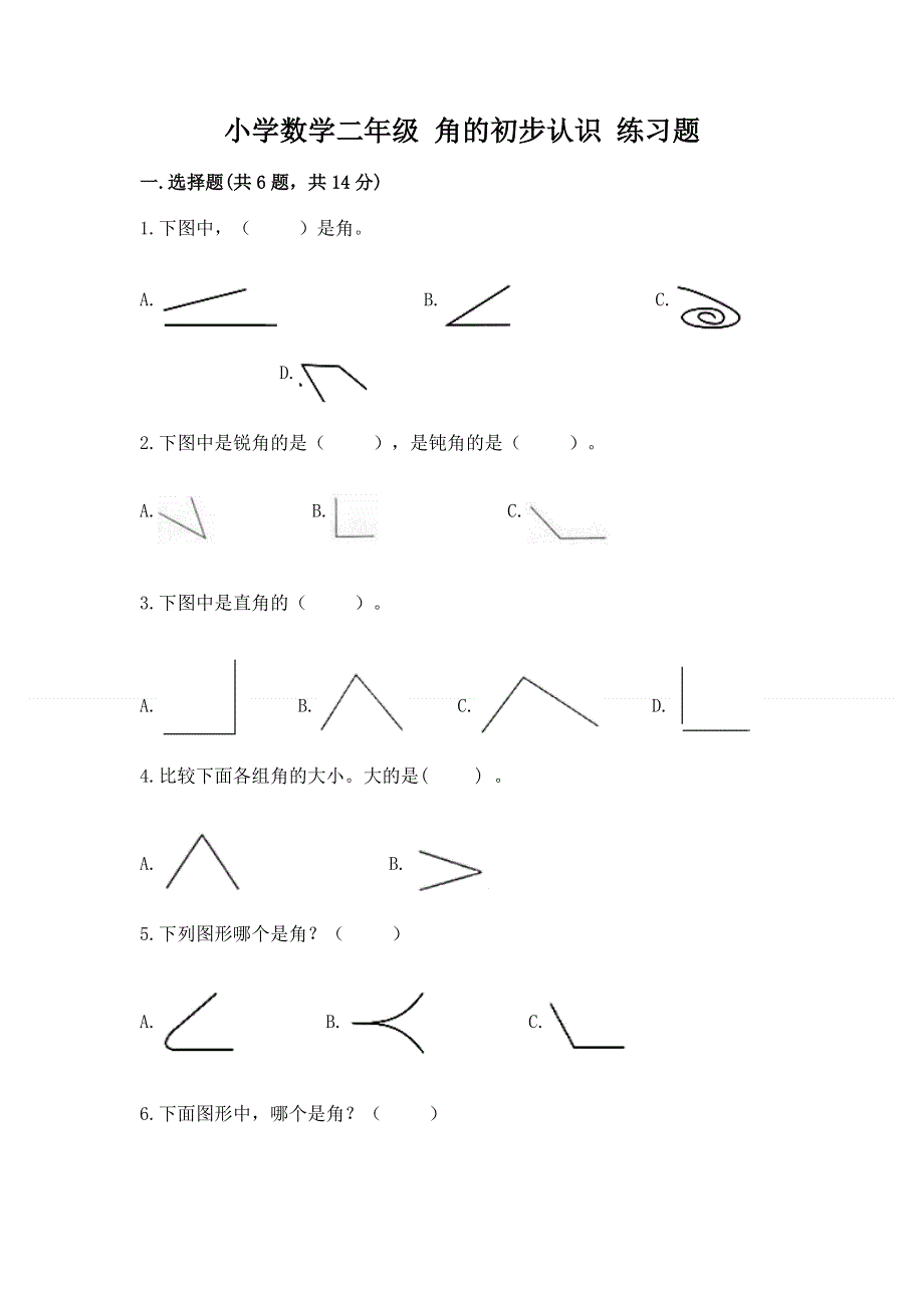 小学数学二年级 角的初步认识 练习题附答案（名师推荐）.docx_第1页