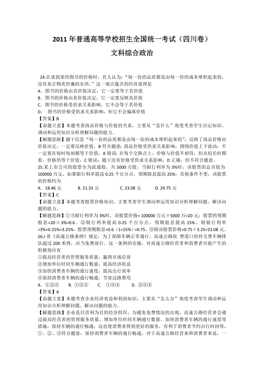 2011年高考试题——文综政治（四川卷）解析.doc_第1页