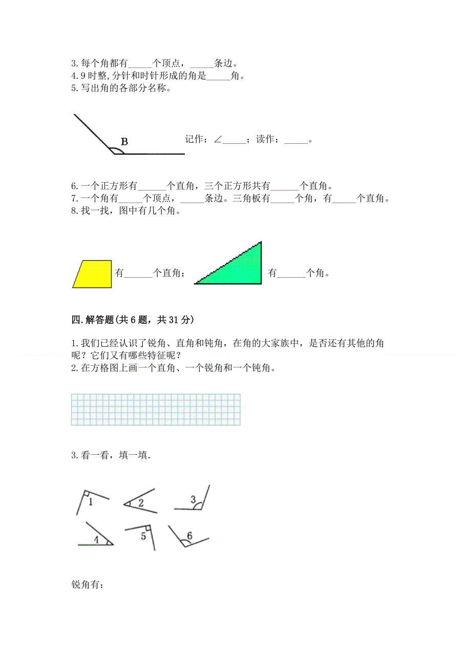 小学数学二年级 角的初步认识 练习题附答案（b卷）.docx_第3页