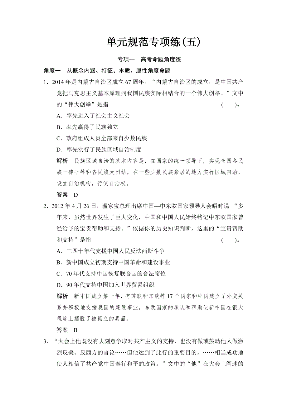 《创新设计》2015届高考历史（岳麓版）总复习配套题库：第五单元　中国社会主义的政治建设、祖国统一与对外关系单元规范专项练 WORD版含解析.doc_第1页