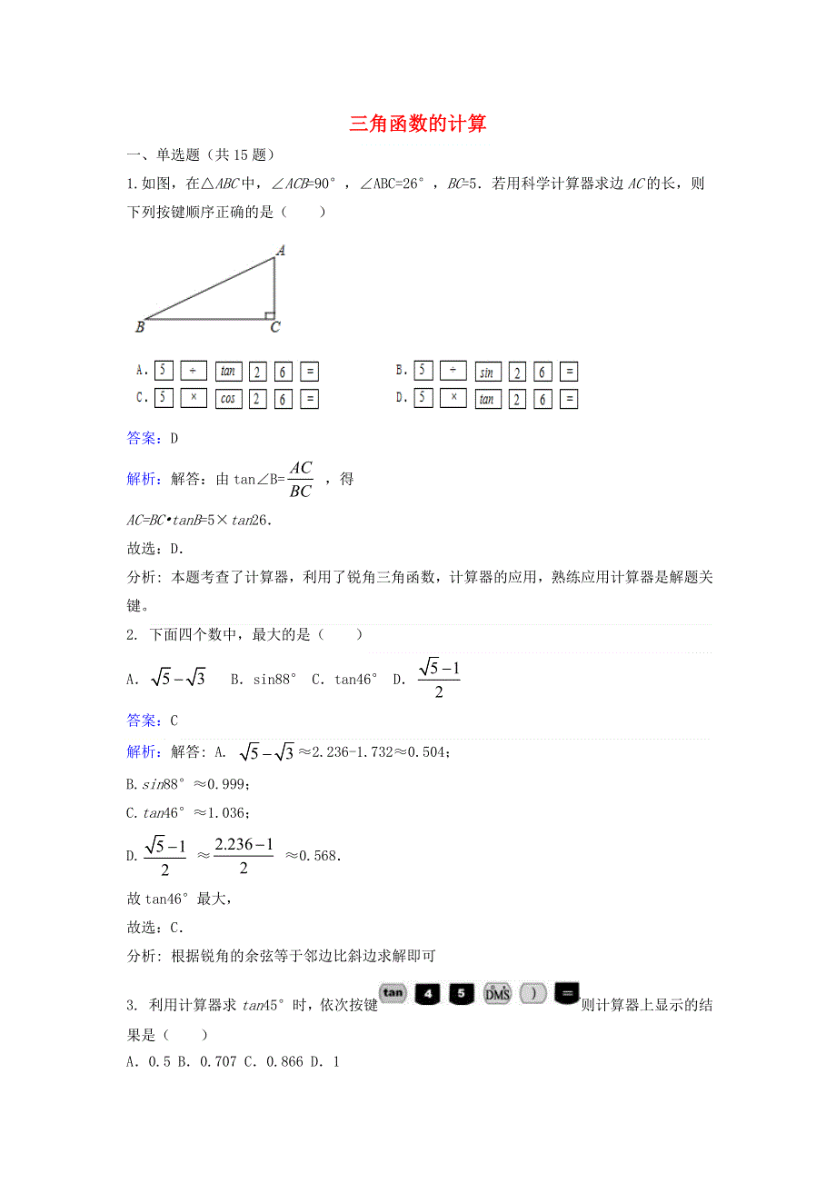 九年级数学下册 第一章 直角三角形的边角关系 3 三角函数的计算课时练习（新版）北师大版.doc_第1页