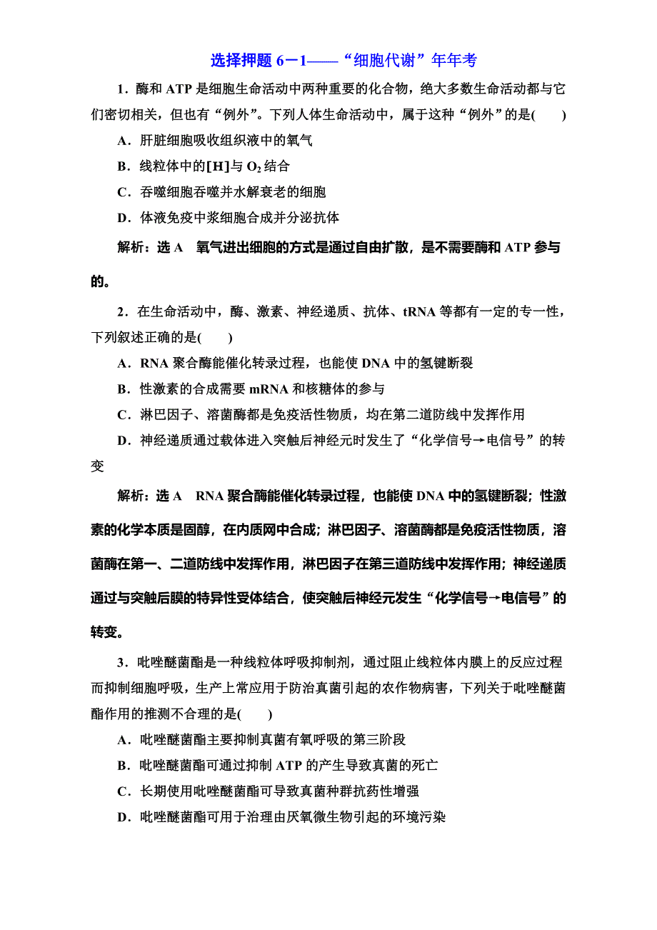 《三维设计》2017届高三生物二轮复习（通用版）第二部分训练：举措二 选择押题6－1——“细胞代谢”年年考 含解析.doc_第1页