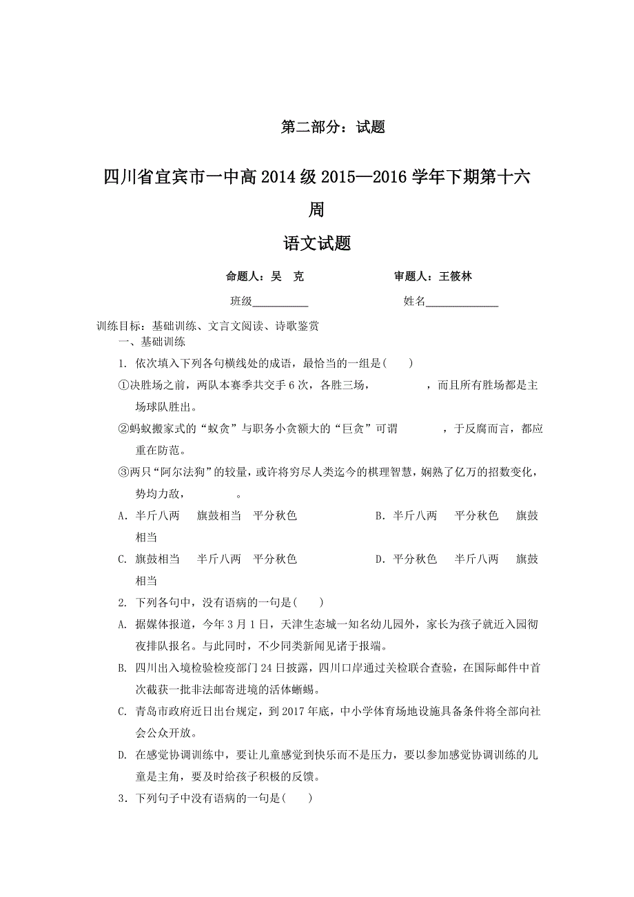 四川省宾宾市第一中学2015-2016学年高二下学期第17周考试语文试题 WORD版含答案.doc_第2页