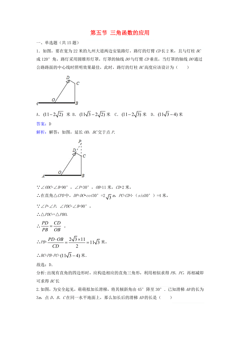 九年级数学下册 第一章 直角三角形的边角关系 5 三角函数的应用课时练习（新版）北师大版.doc_第1页