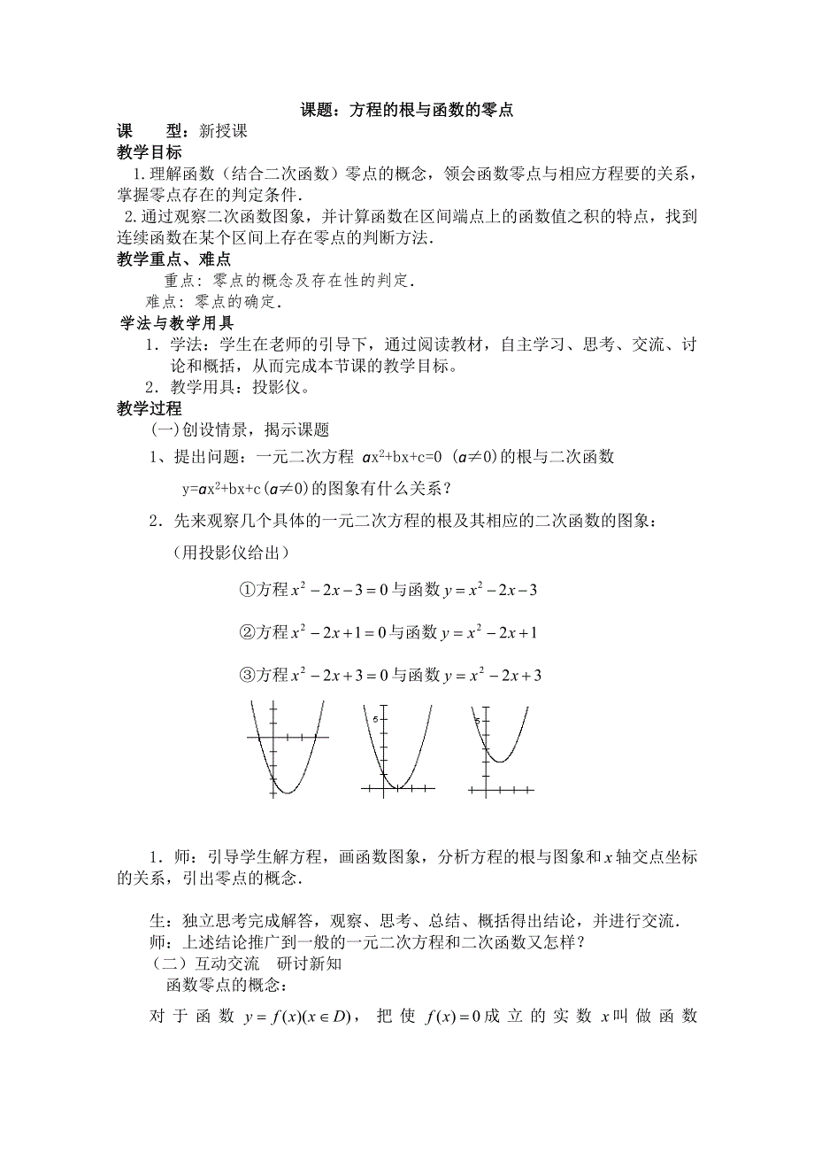 四川省宣汉县第二中学高中数学教案：第3章《方程的根与函数的零点》（新人教A版必修1）.doc_第1页