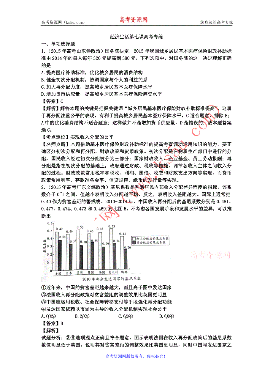 《名校推荐》河北定州中学2016届高三一轮复习经济生活高考试题专练：第七课 个人收入的分配 WORD版含答案.doc_第1页