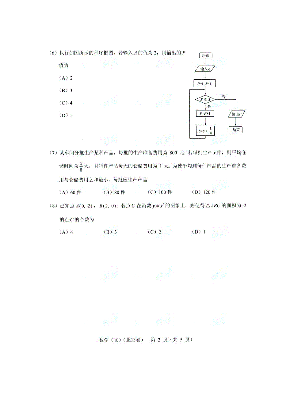 2011年高考试题——文数（北京卷）速递版 含答案.doc_第2页