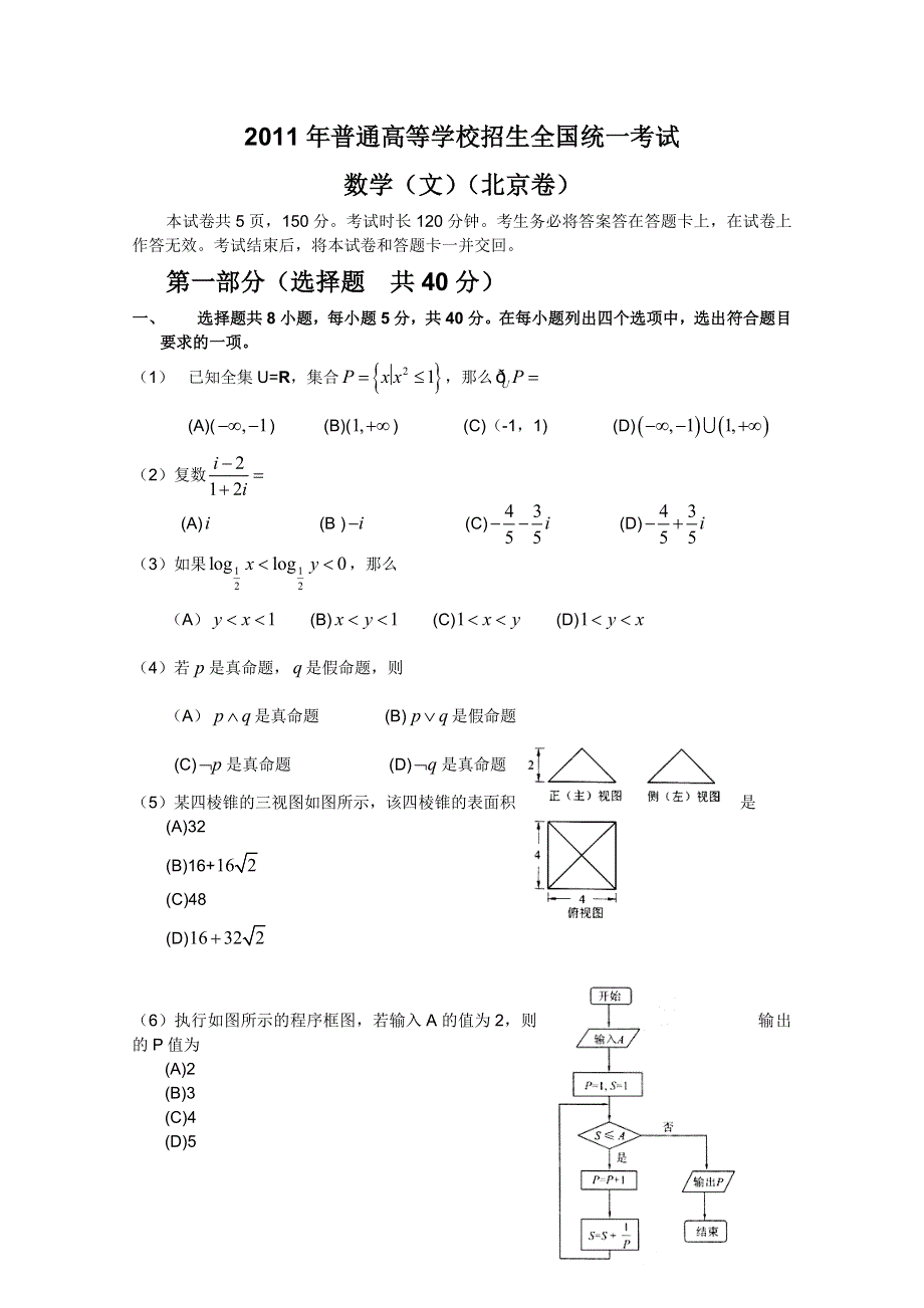 2011年高考试题——文数（北京卷）精校版.doc_第1页
