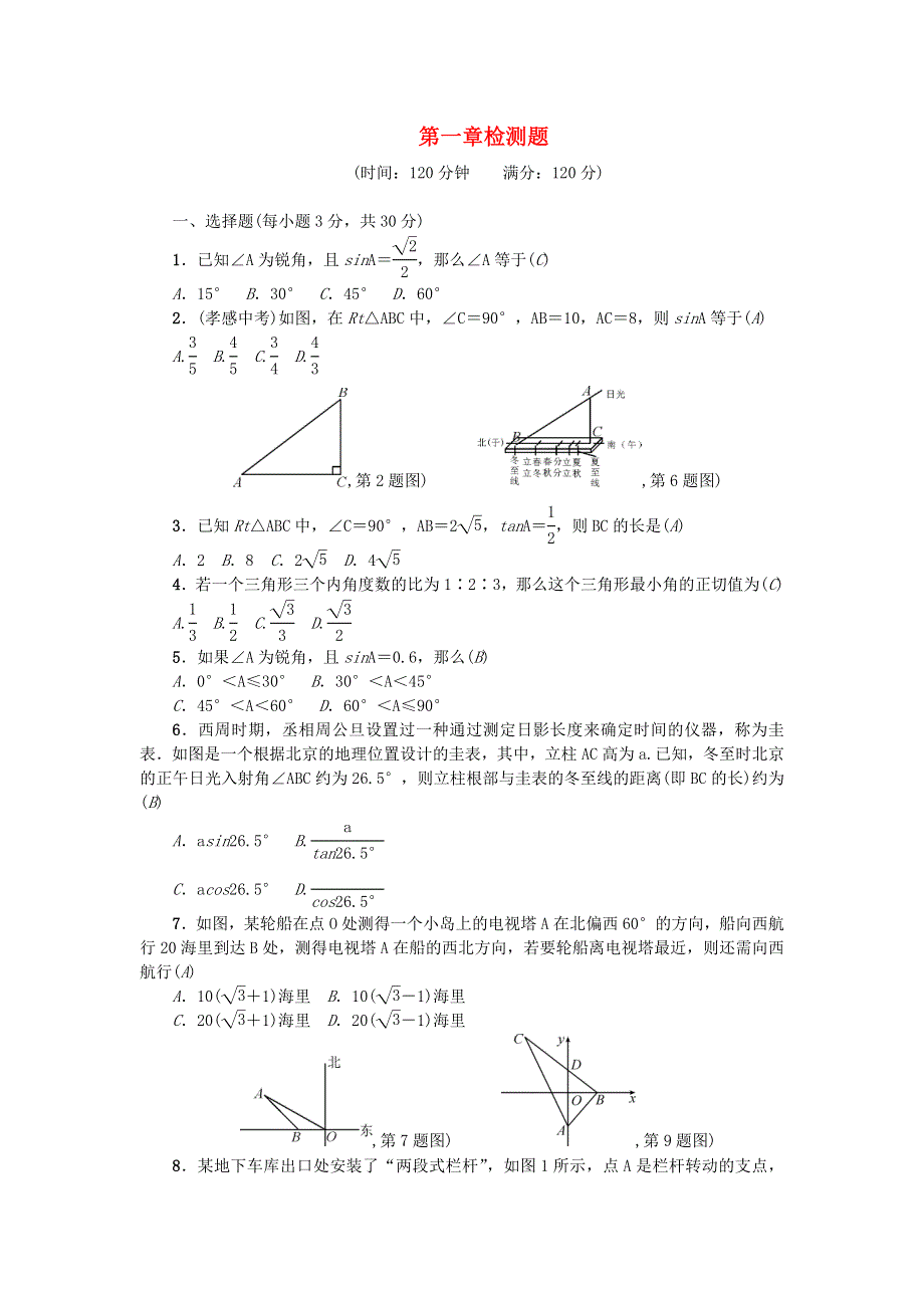 九年级数学下册 第一章 直角三角形的边角关系检测题 （新版）北师大版.doc_第1页