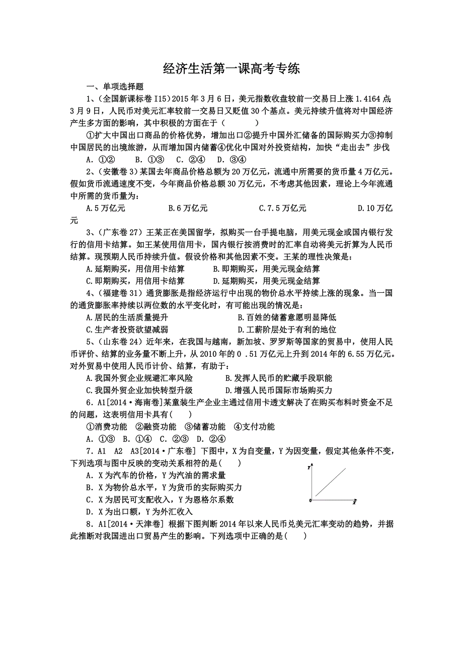 《名校推荐》河北定州中学2016届高三一轮复习经济生活高考试题专练：第一课 神奇的货币 WORD版含答案.doc_第1页